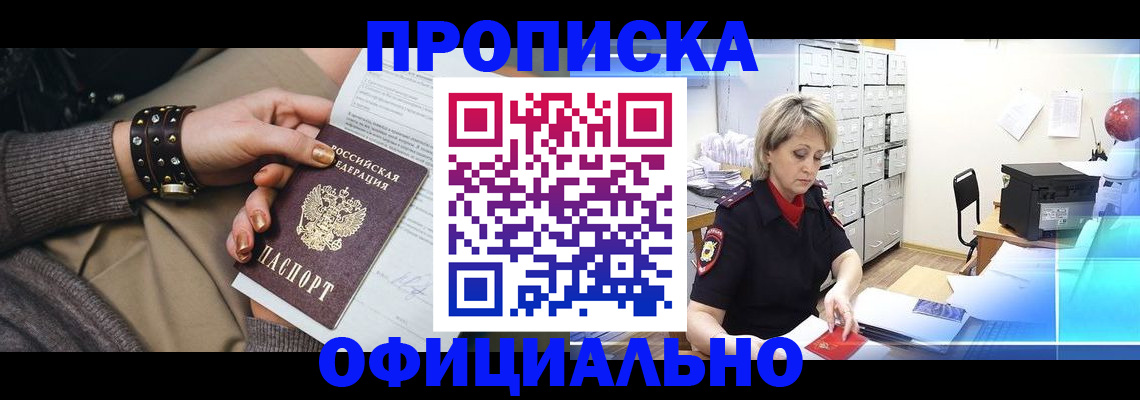 прописка законно в Алексеевке